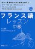 フランス語レッスン 中級