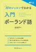 10のレッスンでわかる 入門 ポーランド語