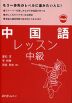中国語レッスン 中級