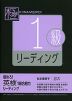 極めろ! 英検 1級 合格力 リーディング