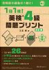 1日1枚! 英検 4級 問題プリント 改訂版