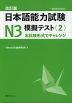改訂版 日本語能力試験 N3 模擬テスト＜2＞