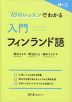 10のレッスンでわかる 入門 フィンランド語