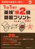 1日1枚! 英検準2級 問題プリント 改訂版