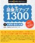 語彙力アップ 1300 (3)分野別・総まとめ編