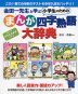 金田一先生と学ぶ 小学生のための ［まんが］四字熟語大辞典