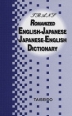 トラーンス英和・和英辞典 ローマ字付