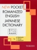 新・ポケットローマ字英和辞典