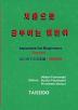 Japanese for Beginners Korean はじめての日本語・韓国語編