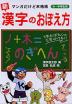 新・漢字のおぼえ方 小・中学生用