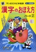 新・漢字のおぼえ方 パート2 小・中学生用