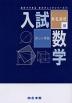 詳しい解説 入試数学 有名高校編