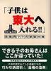 「子供は東大へ入れる!!」 新教育ママの受験作戦