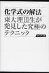 化学式の解法 東大理III生が発見した究極のテクニック ビジュアル版