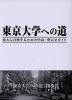 東京大学への道