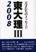 東大理III 2008