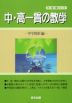 中・高一貫の数学 中学図形編