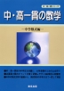 中・高一貫の数学 中学数式編