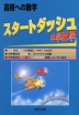 高校への数学 スタートダッシュ 中学数学 （中学1・2年生用）