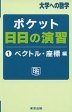 大学への数学 ポケット 日日の演習 (1)ベクトル・座標編