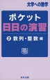 大学への数学 ポケット 日日の演習 (2)数列・整数編