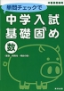 単問チェックで 中学入試 基礎固め 数（整数・規則性・場合の数） 中堅校受験用