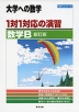 大学への数学 1対1対応の演習 数学B 新訂版