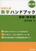 高校への数学 高校入試 数学ハンドブック 関数・確率編