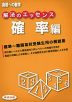 高校への数学 解法のエッセンス 確率編