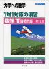 大学への数学 1対1対応の演習 数学III 微積分編 新訂版