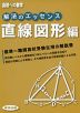 高校への数学 解法のエッセンス 直線図形編