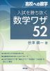 高校への数学 入試を勝ち抜く 数学ワザ 52