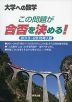 大学への数学 この問題が合否を決める! 2013〜2015年入試