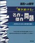 高校への数学 輝き続ける名作・傑作問題