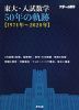 東大・入試数学 50年の軌跡 ［1971年～2020年］