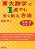 東大数学で1点でも多く取る方法 文系編 第5版