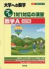 大学への数学 ［プレ］1対1対応の演習 数学A ［改訂版］