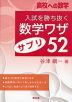 高校への数学 入試を勝ち抜く数学ワザ・サプリ52