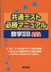 共通テスト 必勝マニュアル 数学IIB 2023年受験用