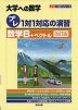 大学への数学 ［プレ］1対1対応の演習 数学B+ベクトル ［改訂版］