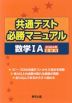 共通テスト 必勝マニュアル 数学IA 2024年受験用