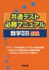 共通テスト 必勝マニュアル 数学IIB 2024年受験用