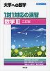 大学への数学 1対1対応の演習 数学III 三訂版