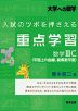 入試のツボを押さえる重点学習 数学IIIC（平面上の曲線、複素数平面）