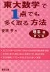 東大数学で1点でも多く取る方法 理系編 第5版