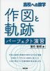 高校への数学 作図と軌跡 パーフェクト演習