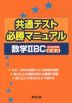 共通テスト 必勝マニュアル 数学IIBC 2026年受験用
