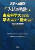 大学への数学 入試の軌跡 東京科学大（理工学系）・早大（理工系）・慶大（理工） 2026年受験用