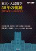 東大・入試数学 50年の軌跡 ［1976年～2025年］