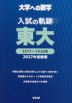 大学への数学 入試の軌跡 東大 2027年受験用